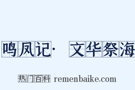 鸣凤记·文华祭海是什么意思的图片